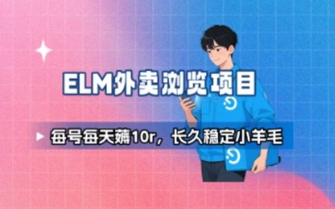 饿了么外卖浏览项目_每号每天薅10r，长久稳定小羊毛