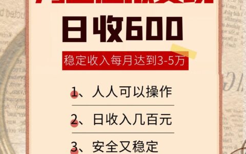 淘宝虚拟变现，日收入600+，稳定收入下每月达到3-5万,安全又稳定！