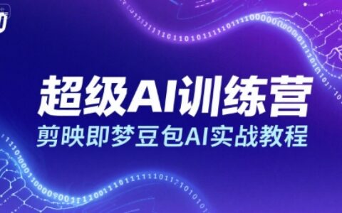 超级AI训练营，剪映即梦豆包AI实战教程