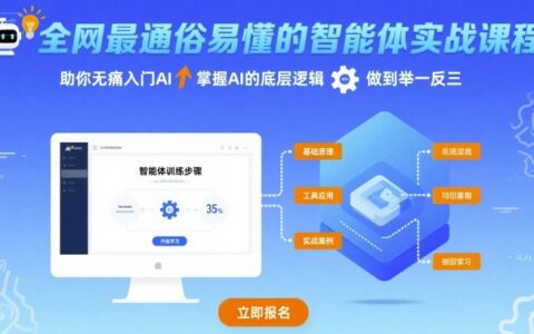全网最通俗易懂的智能体实战课程，助你无痛入门AI，掌握AI的底层逻辑，做到举一反三