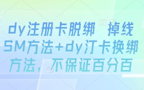 dy注册卡脱绑 掉线SM方法+dy汀卡换绑方法，不保证百分百
