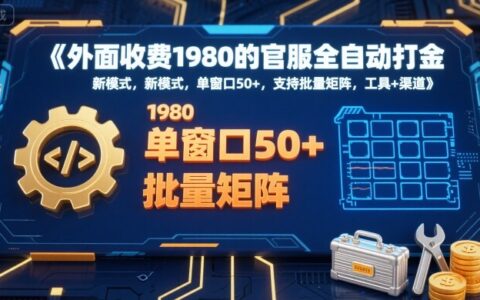 外面收费1980的官服全自动打金，新模式，单窗口50+，支持批量矩阵，工具+渠道