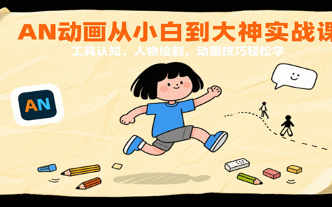 AN动画从小白到大神实战课：工具认知、人物绘制，动画技巧轻松学