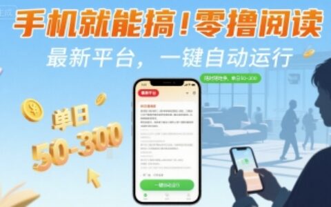 手机就能搞！零撸阅读挂G，最新平台，一键自动运行，随时随地挣，单日50-3张+