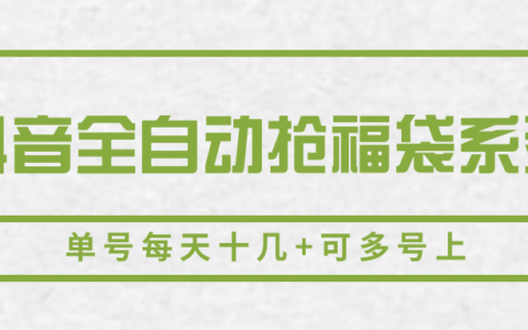 抖音全自动抢福袋系列，单号每天十几+可多号上