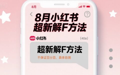 8月小红书超新解封方法，不保证百分百，具体自测