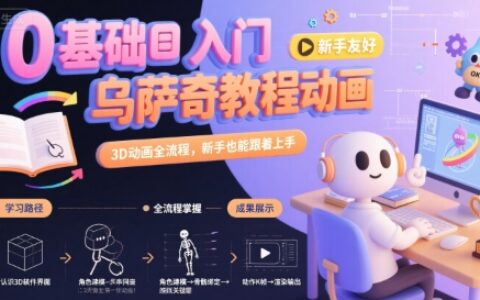 0基础入门乌萨奇教程动画，3D动画全流程，新手也能跟着上手