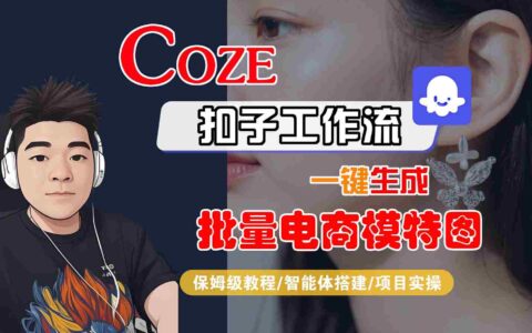 COZE扣子工作流一键生成批量电商模特图，保姆级教程-智能体搭建-项目实操