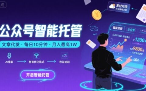 【公众号托管 】我提供文章，你复制发布，每天10分钟，最高躺入1W