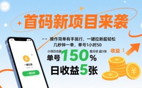 首码新项目来袭，操作简单有手就行，一键拉新超轻松，单号1小时50，小项目也能日收益5张
