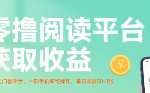 零撸阅读平台获取收益，最新无门槛平台，一部手机即可操作，单日收益50-3张