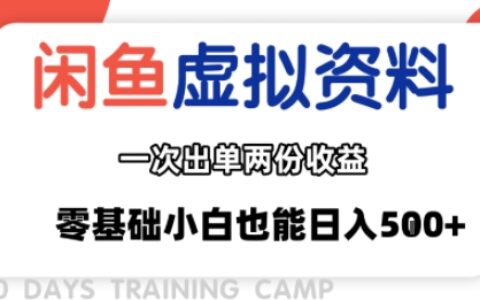 闲鱼虚拟资料新变现玩法，信息差项目，一次出单两份收益，无需囤货，可批量矩阵，零基础小白也能日入多张