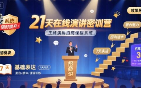 21天在线演讲密训营，王牌演讲招商课程系统