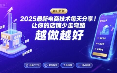 2025最新电商技术每天分享，让你的店铺少走弯路，越做越好(更新8月)