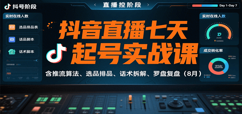 抖音直播七天起号实战课：含推流算法、选品排品、话术拆解、罗盘复盘（8月）
