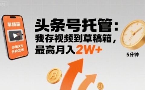 【头条号托管 】我存视频到草稿箱，你每天5分钟发布，最高月入2W+