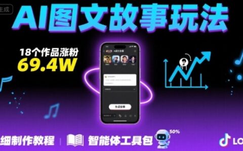 抖音爆火的ai图文故事玩法，18个作品涨粉69.4W，详细制作教程+智能体
