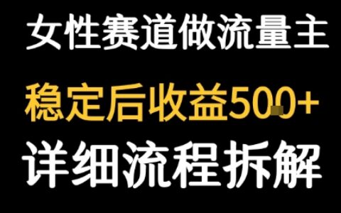 女性励志赛道做流量主 客单价高，稳定后每日5张