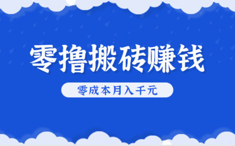 零撸搬砖，不用剪视频不用做直播，只需一部手机就能轻松月收入几千上万R