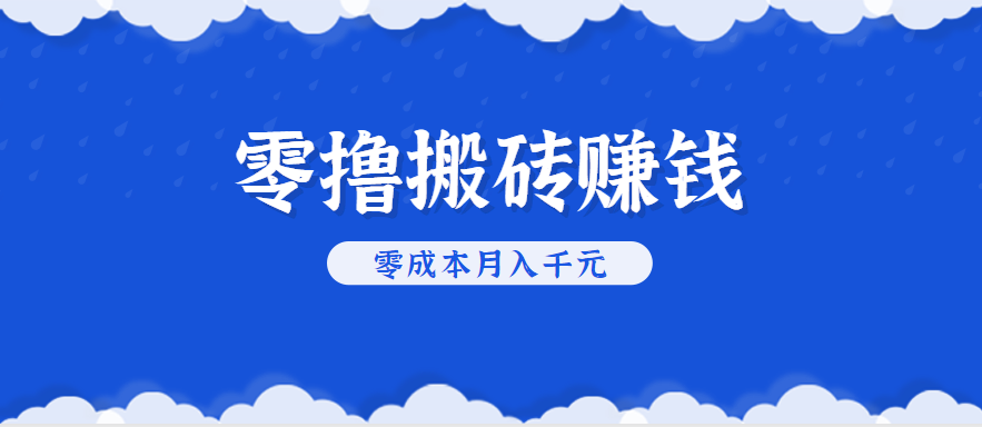 零撸搬砖，不用剪视频不用做直播，只需一部手机就能轻松月收入几千上万R