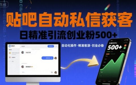贴吧自动私信获客，日精准引流创业粉500+