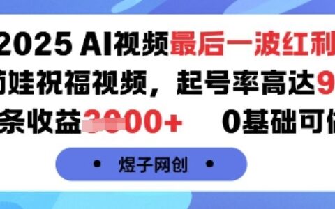 2025AI视频最后一波红利，AI萌娃祝福视频，起号率高达96%，单条收益1k+，0基础可做