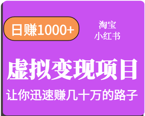 淘宝OR小红书虚拟变现，日入1000+，多账号操作年收入几十W不等