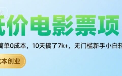 低价电影票项目，操作简单0成本，10天搞了7k+，无门槛新手小白轻松上手