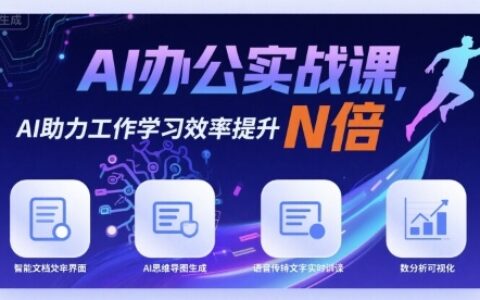 AI办公实战课，AI助力工作学习效率提升N倍