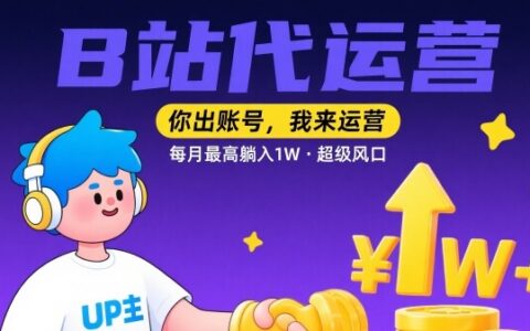 【B站代运营 】你出账号，我来运营，每月最高躺入1W，超级风口