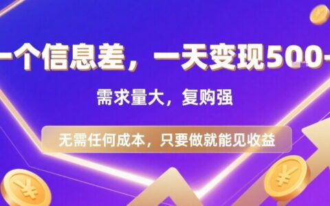 一个信息差，一天变现5张+，需求量大，复购强，无需任何成本，只要做就能见收益