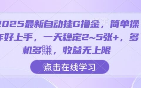 2025最新自动挂G撸金，简单操作好上手，一天稳定2~5张+，多机多賺，收益无上限