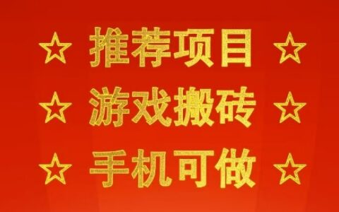 推荐项目：游戏搬砖，手机可做，不用电脑，最快当天见收益3张+，副业创业网创兼职