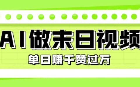 用AI制作末日主题视频，单日变现1k+，条条点赞过W
