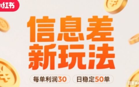 小红书信息差新玩法每单利润30，每天稳定50单左右，两个账号即可