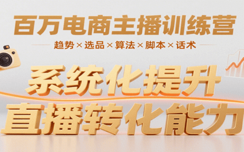 百万电商主播训练营，涵盖趋势/选品/算法/脚本/话术，提升转化能力