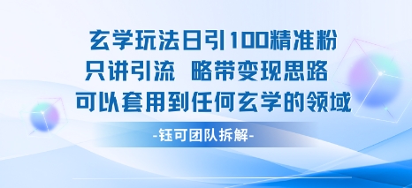 玄学玩法日引100精准粉只讲引流略带变现思路可以套用到任何玄学的领域