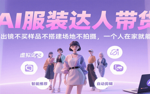 AI服装达人带货，不出镜不买样品不搭建场地不拍摄，一个人在家就能做