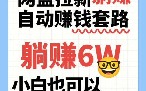 网盘拉新自动赚钱套路，几元的资料躺挣6W+，小白也可以抄作业！