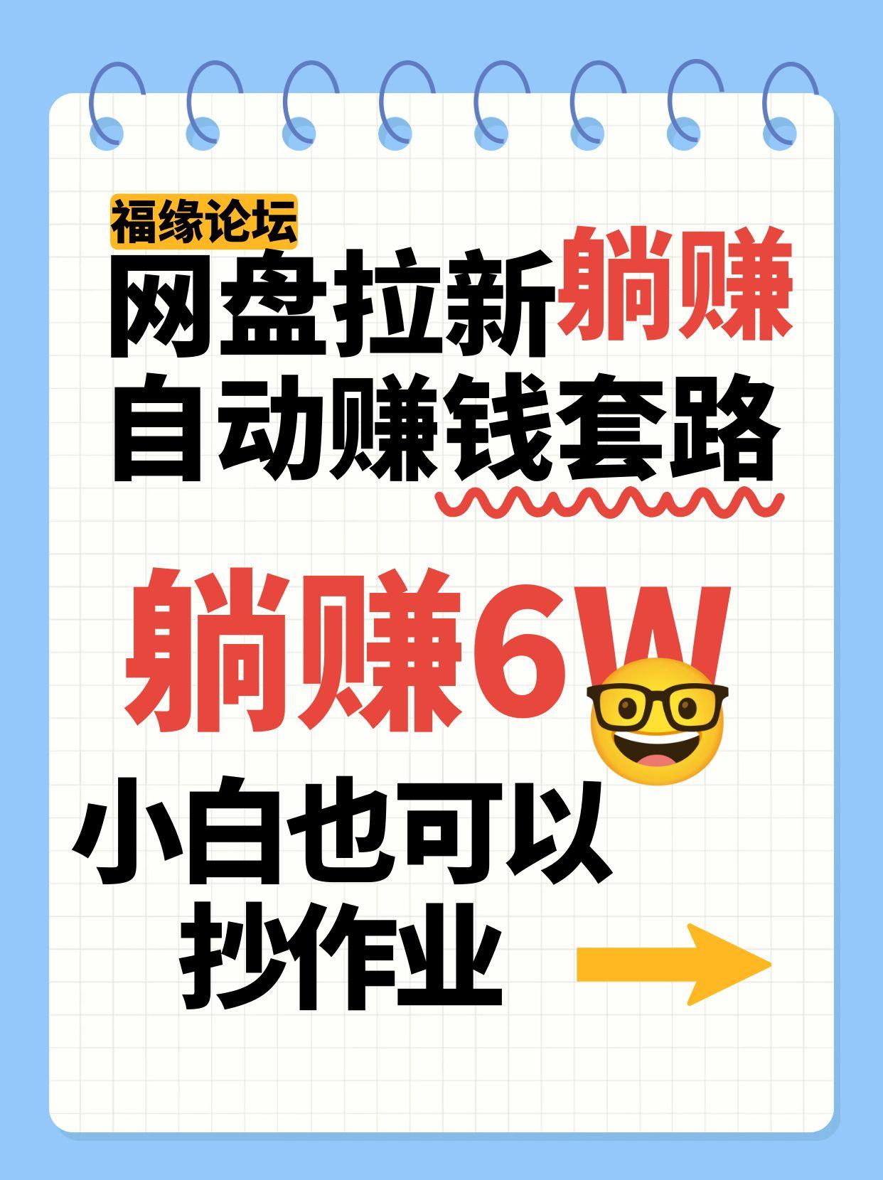 网盘拉新自动赚钱套路，几元的资料躺挣6W+，小白也可以抄作业！