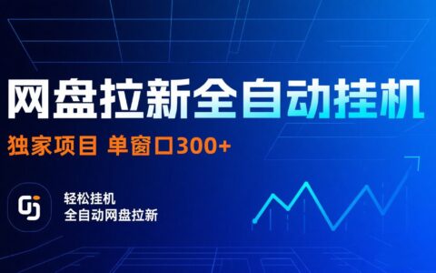 网盘拉新全自动挂G项目 独家稳定 单窗口轻松日入300+ 可矩阵