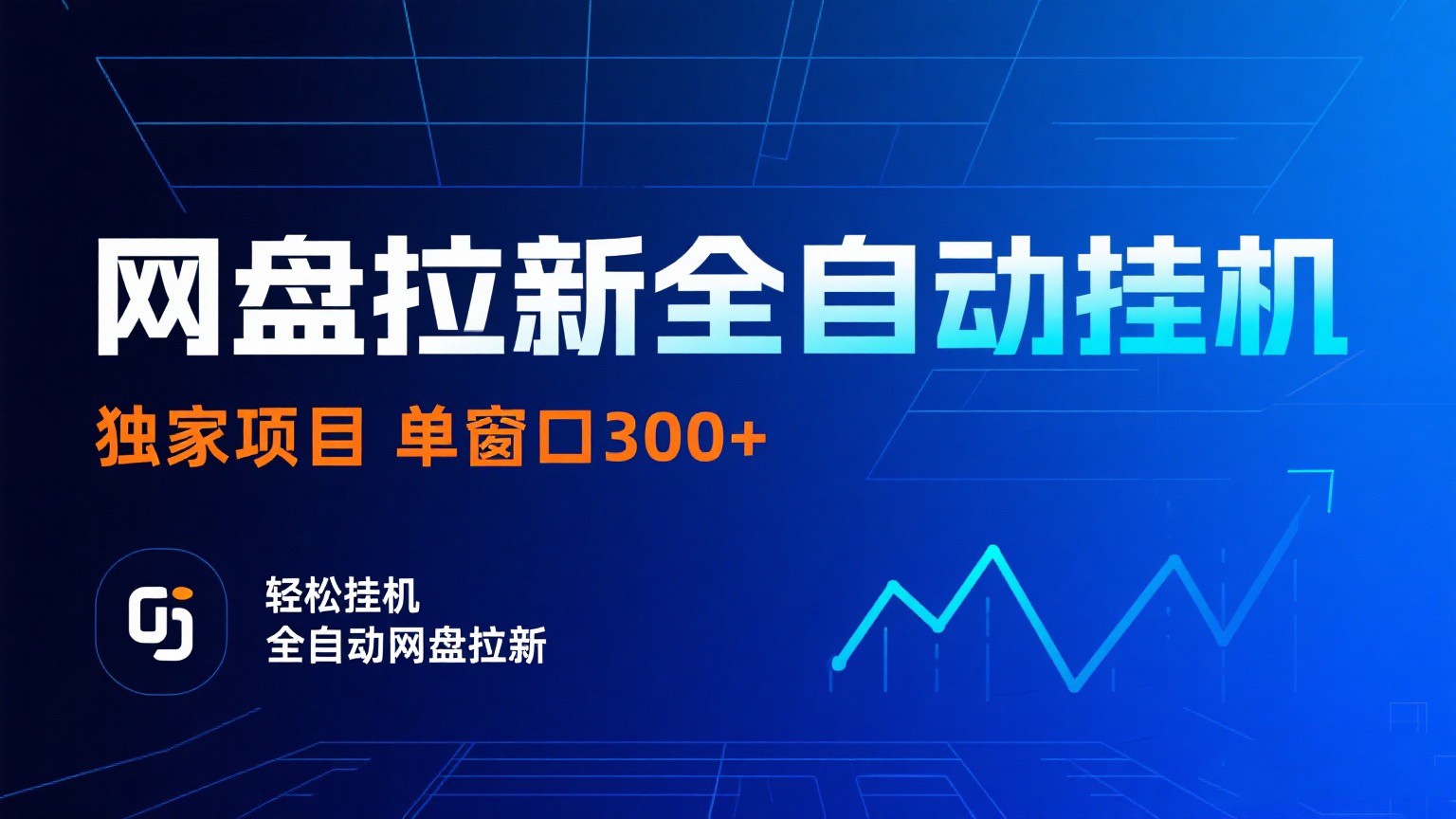 网盘拉新全自动挂G项目 独家稳定 单窗口轻松日入300+ 可矩阵