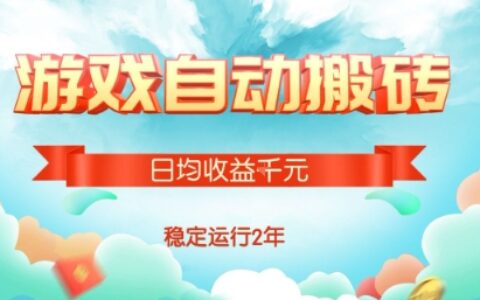 热门游戏自动搬砖，项目操作简单，日均收益1k+，稳定运行2年