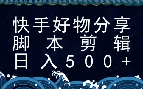 快手脚本好物分享全新玩法，无需真人出镜无需找素材，一个脚本搞定