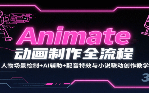 Animate动画制作全流程：人物场景绘制+AI辅助+配音特效与小说联动创作教学