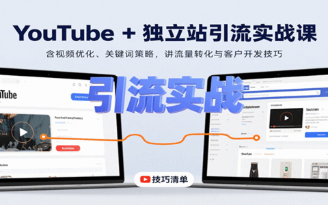 YouTube+独立站引流实战课：含视频优化、关键词策略，讲流量转化与客户开发技巧