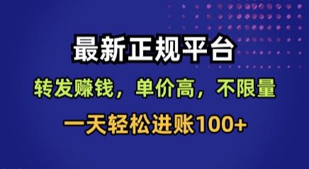 最新正规平台，转发賺钱，单价高，不限量，一天轻松进账100+