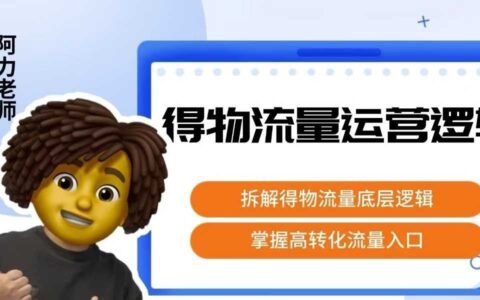 得物流量运营逻辑，拆解得物流量底层逻辑，掌握高转化入口