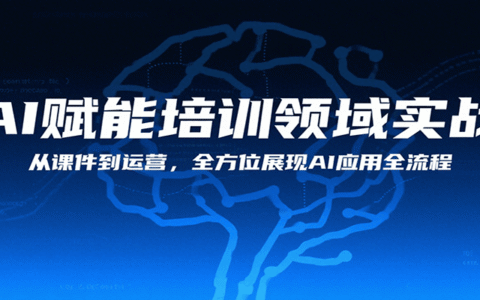 AI赋能培训领域实战，从课件到运营，全方位展现AI应用全流程