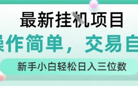 最新挂G项目，人人可上手，操作简单， 每天24小时自动运行轻松日入三位数